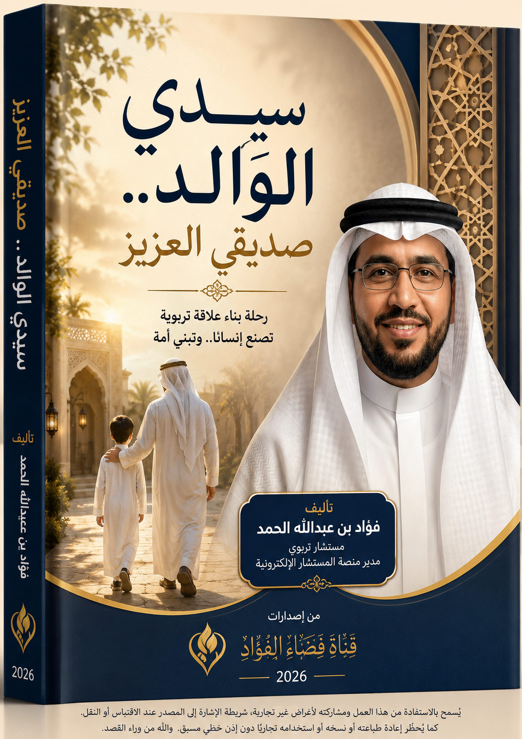 غلاف كتاب سيدي الوالد.. صديقي العزيز