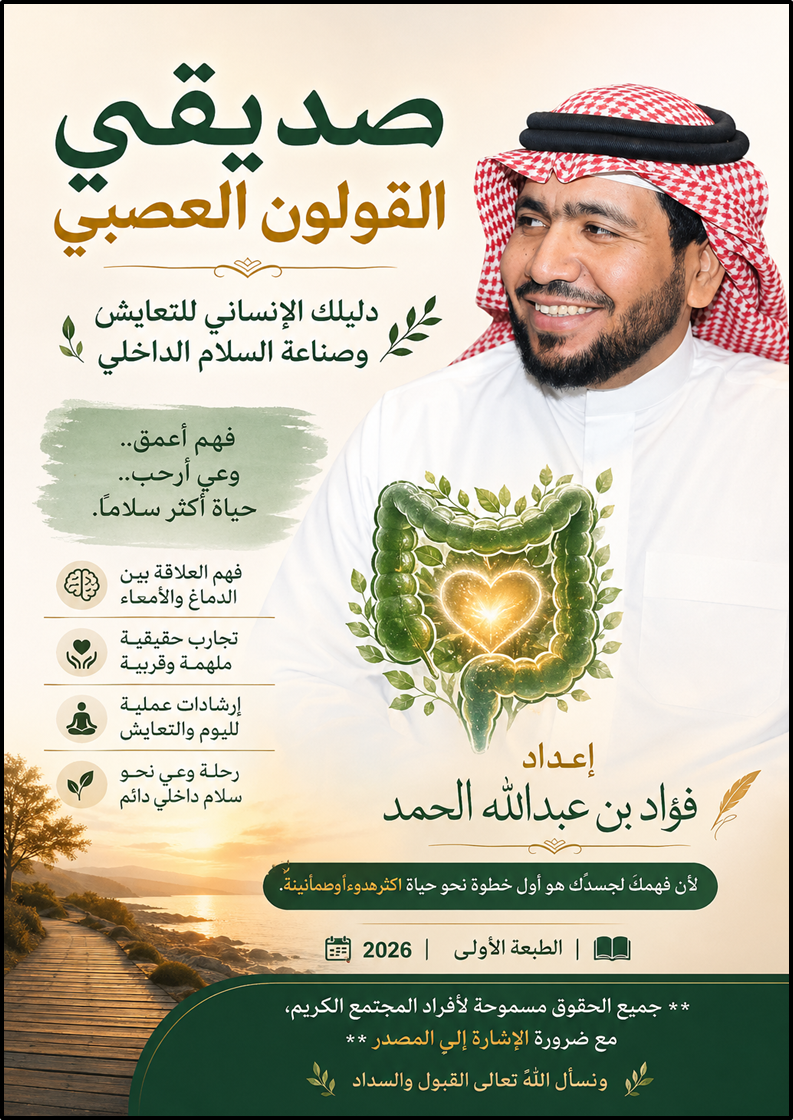 غلاف كتاب صديقي القولون العصبي