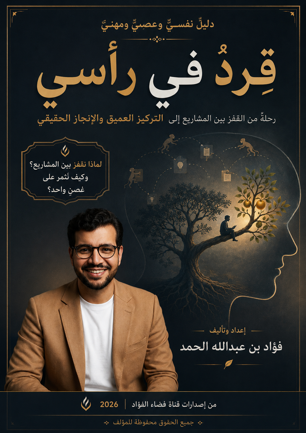 غلاف كتاب قِردٌ في رأسي