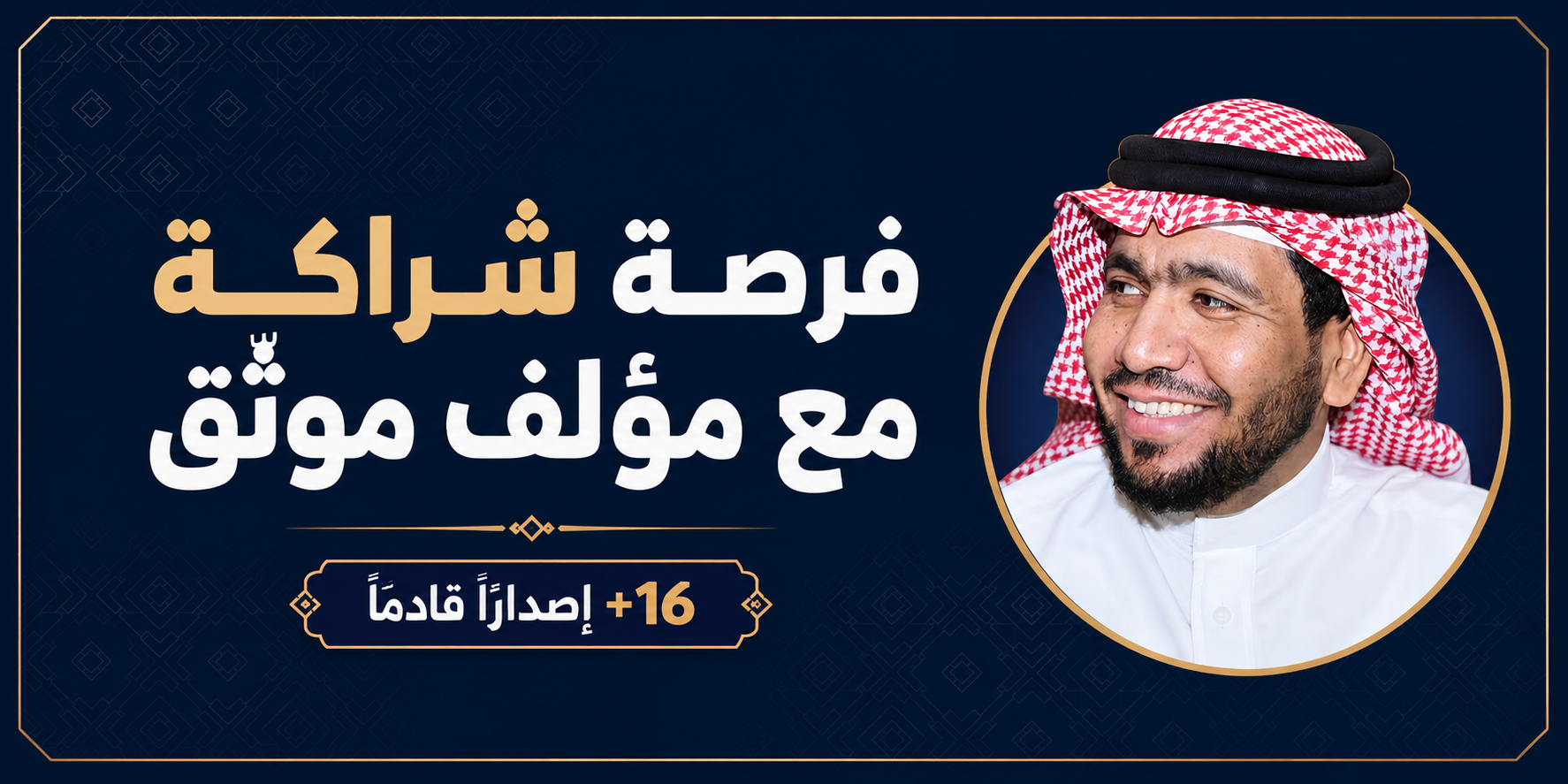 بانر فرص الرعاية والشراكة في نشر إصدارات فؤاد بن عبدالله الحمد