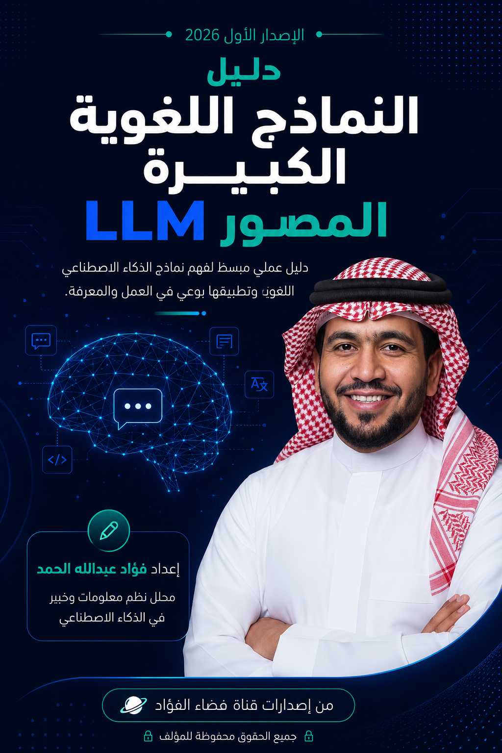 غلاف كتاب دليل النماذج اللغوية الكبيرة LLM المصوّر