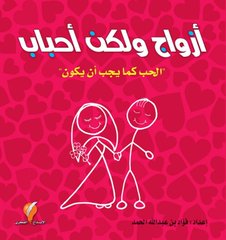غلاف كتاب أزواج ولكن أحباب