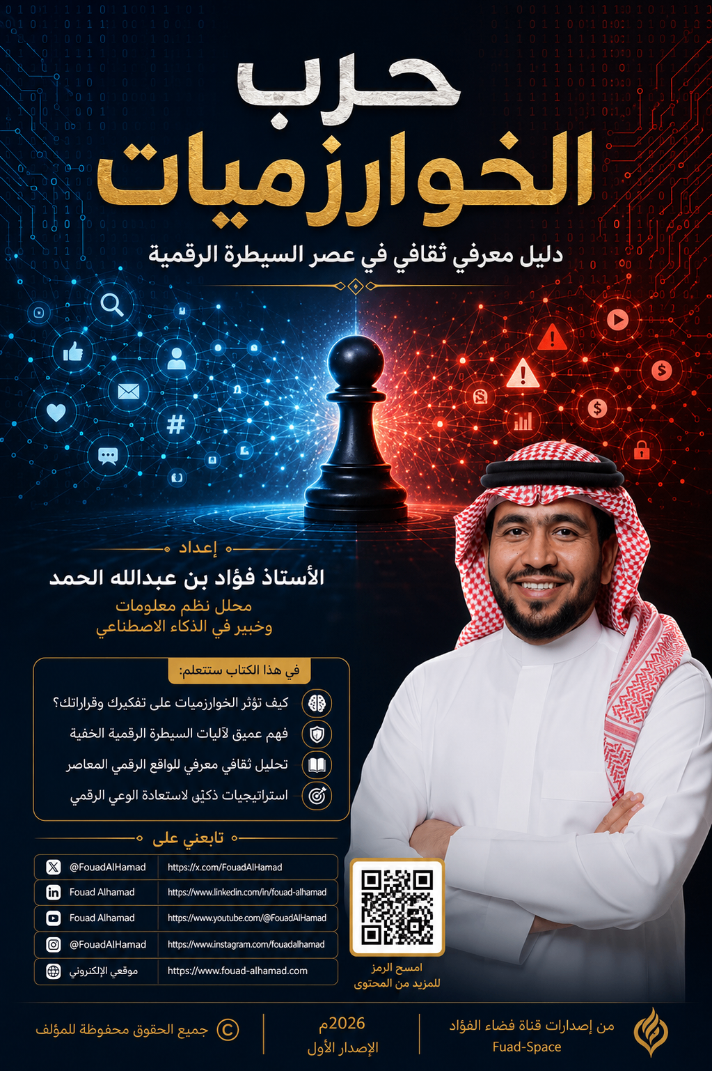 غلاف كتاب حرب الخوارزميات