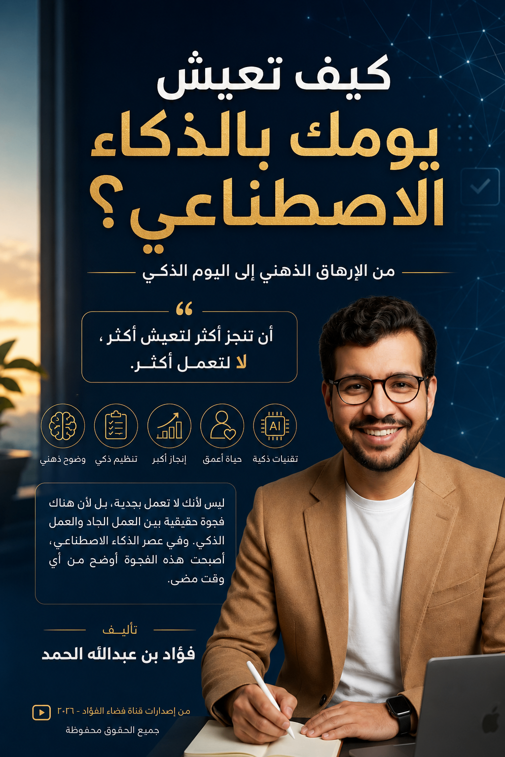 غلاف كتاب كيف تعيش يومك بالذكاء الاصطناعي؟