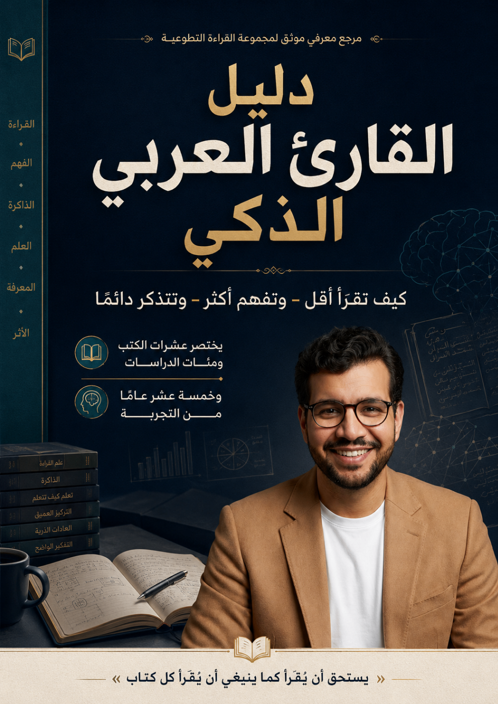 غلاف كتاب دليل القارئ العربي الذكي