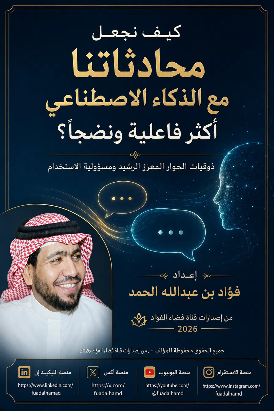 غلاف كتاب كيف نجعل محادثاتنا مع الذكاء الاصطناعي أكثر فاعلية ونضجًا؟